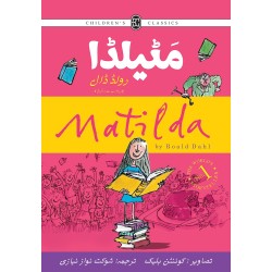 Matilda (Urdu Edition) - مٹیلڈا