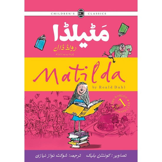 Matilda (Urdu Edition) - مٹیلڈا Matilda (Urdu Edition) - مٹیلڈا