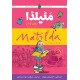 Matilda (Urdu Edition) - مٹیلڈا Matilda (Urdu Edition) - مٹیلڈا