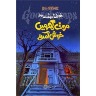 Maut Ghar Main Khush Amded - موت گھرمیں خوش آمدید