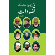 Mazhabi Siasat Kay Tazadat - مذہبی سیاست کے تضادات