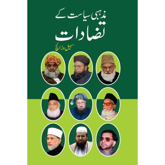 Mazhabi Siasat Kay Tazadat - مذہبی سیاست کے تضادات Mazhabi Siasat Kay Tazadat - مذہبی سیاست کے تضادات