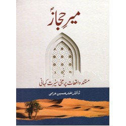 Meer Hijaz - میر حجازﷺ Meer Hijaz - میر حجازﷺ