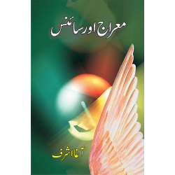 Meeraj Aur Science - معراج اور سائینس Meeraj Aur Science - معراج اور سائینس