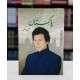 Mein Aur Mera Pakistan - میں اور میرا پاکستان Mein Aur Mera Pakistan - میں اور میرا پاکستان