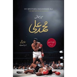 Mera Bhai Muhammad Ali - میرا بھائی محمد علی Mera Bhai Muhammad Ali - میرا بھائی محمد علی