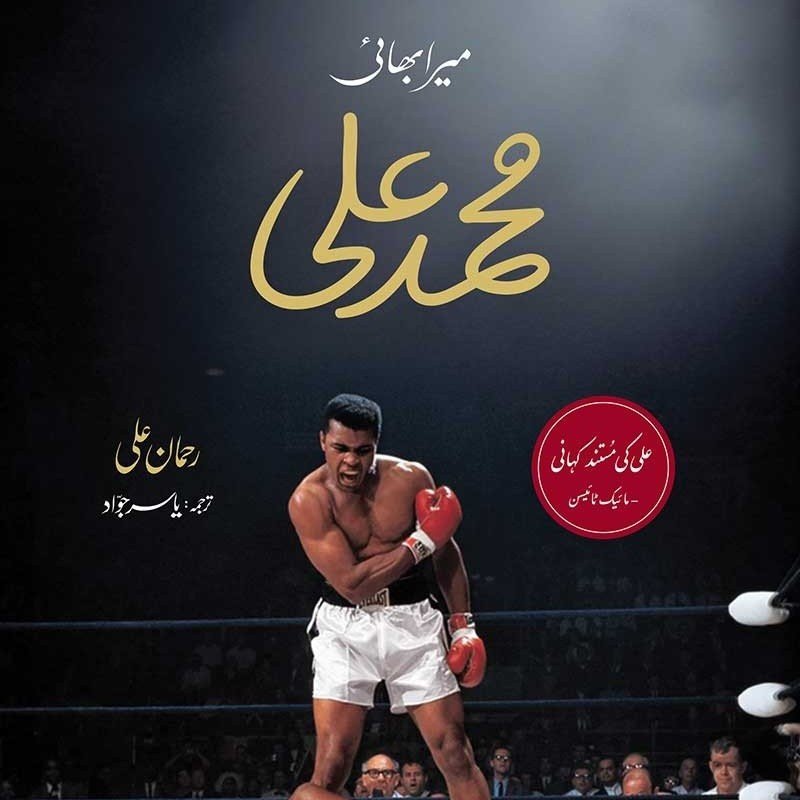 Buy Mera Bhai Muhammad Ali by Rahaman Ali | Book of Rahaman Ali