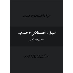 Mera Daghistan Jadeed - میرا داغستان جدید