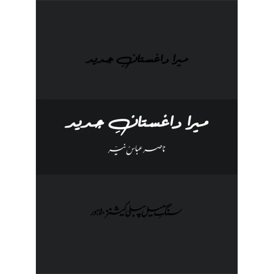 Mera Daghistan Jadeed - میرا داغستان جدید