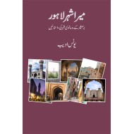Mera Shehar Lahore - میرا شہر لاہور
