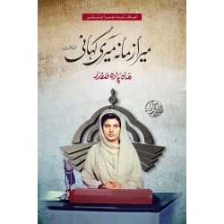Mera Zamana Meri Kahani - میرا زمانہ میری کہانی Mera Zamana Meri Kahani - میرا زمانہ میری کہانی