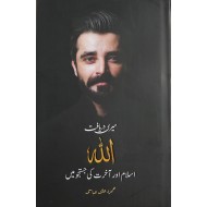 Meri Daryaft Allah - میری دریافت اللہ - اسلام اور آخرت کی جستجو میں