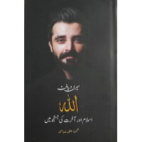 Meri Daryaft Allah - میری دریافت اللہ - اسلام اور آخرت کی جستجو میں
