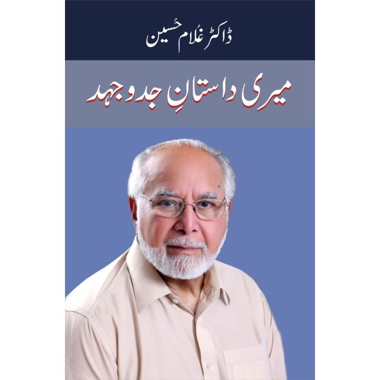 Meri Dastan e Jadojahad - میری داستان جدوجہد