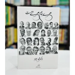 Mery Humdam Mery Dost By Dr. Muhammad Jawad - میرے ہمدم میرے دوست