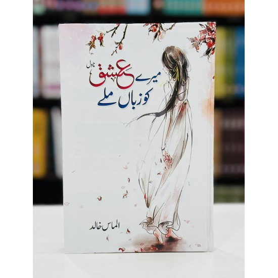 Mery Ishq Ko Zuban Milay - میرے عشق کو زبان ملے