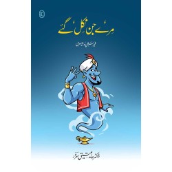Mery Jin Nikal Gay - میرے جن نکل گئے Mery Jin Nikal Gay - میرے جن نکل گئے
