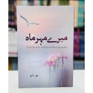Mery Mehar Mah - میرے مہرماہ