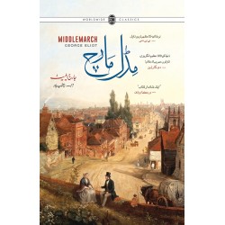 Middlemarch (Urdu Edition) - مڈل مارچ