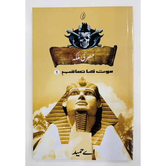 Misar Ki Malka (Maut Ka Taqub Series - Book 1) - مصر کی ملکہ - موت کا تعاقب Misar Ki Malka (Maut Ka Taqub Series - Book 1) - مصر کی ملکہ - موت کا تعاقب