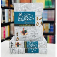 Mishkat Al Masabih - مشکوۃ المصابیح