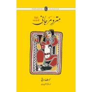 Mitro Marjani - مترو مرجانی