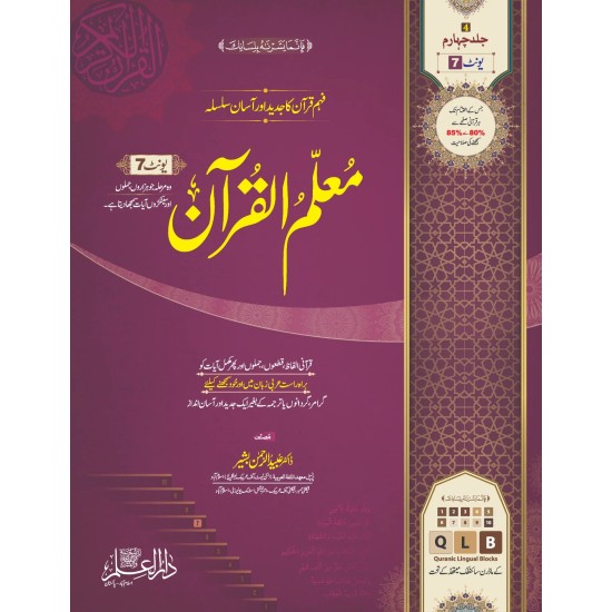 Moalam Ul Quran (Complete 7 Parts) - معلم القرآن Moalam Ul Quran (Complete 7 Parts) - معلم القرآن