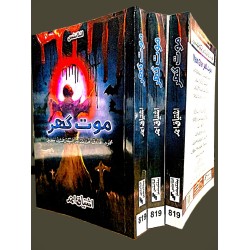 Moat Ghar - موت گھر Moat Ghar - موت گھر