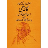 Mohan Das Karam Chand Gandhi - موہن داس کرم چند گاندھی - لسان العصر کی نظر میں