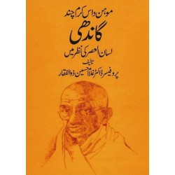 Mohan Das Karam Chand Gandhi - موہن داس کرم چند گاندھی - لسان العصر کی نظر میں Mohan Das Karam Chand Gandhi - موہن داس کرم چند گاندھی - لسان العصر کی نظر میں
