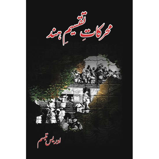 Moharkat e Taqseem e Hind - محرکات تقسیم ہند Moharkat e Taqseem e Hind - محرکات تقسیم ہند