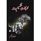 Moharkat e Taqseem e Hind - محرکات تقسیم ہند Moharkat e Taqseem e Hind - محرکات تقسیم ہند