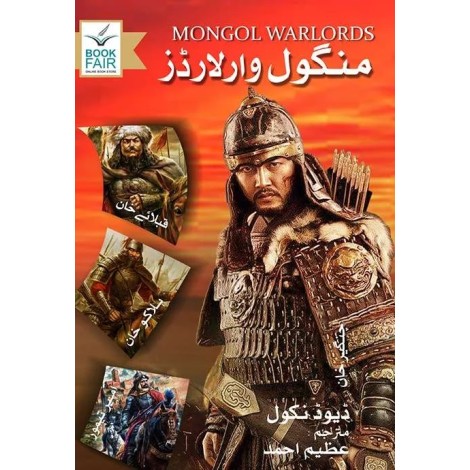Mongol Warlords (Urdu Edition) - منگول وارلارڈز Mongol Warlords (Urdu Edition) - منگول وارلارڈز
