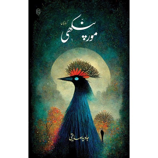 Mor Pankhi - مور پنکھی Mor Pankhi - مور پنکھی