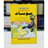 Mosaad - موساد