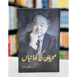 Moyan Ki Kahaniyan -  مویان کی کہانیاں Moyan Ki Kahaniyan -  مویان کی کہانیاں