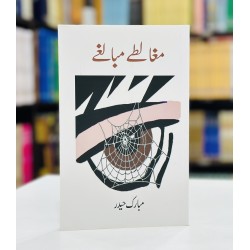 Mughalty Mubalghy - مغالطے مبالغے Mughalty Mubalghy - مغالطے مبالغے