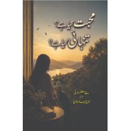 Muhabat Kia Hay Tanhai Kia Hay - محبت کیا ہے تنہائی کیا ہے