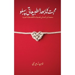 Muhabbat Ka Mabad Altabeyati Pehlo - محبت کا مابعد الطبیعاتی پہلو Muhabbat Ka Mabad Altabeyati Pehlo - محبت کا مابعد الطبیعاتی پہلو