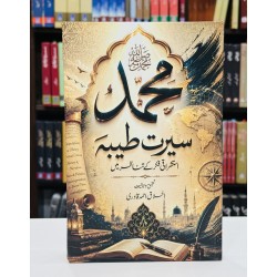 Muhammad Seerat Tayabah - محمدﷺ سیرت طیبہ - استشراقی فکر کے تناظر میں