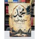 Muhammad Seerat Tayabah - محمدﷺ سیرت طیبہ - استشراقی فکر کے تناظر میں Muhammad Seerat Tayabah - محمدﷺ سیرت طیبہ - استشراقی فکر کے تناظر میں