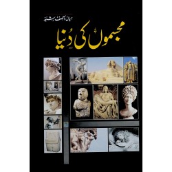 Mujasmo Ki Duniya - مجسموں کی دنیا