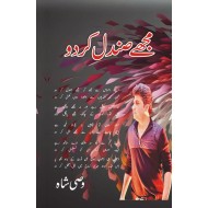 Mujy Sundal Kar Do - مجھے صندل کردو