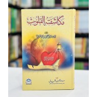 Mukashafat Ul Quloob - مکاشفتہ القلوب