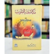Mukashafat Ul Quloob - مکاشفتہ القلوب