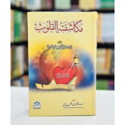Mukashafat Ul Quloob - مکاشفتہ القلوب Mukashafat Ul Quloob - مکاشفتہ القلوب