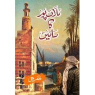 Mulan Pur Ka Saein - ملاں پور کا سائیں