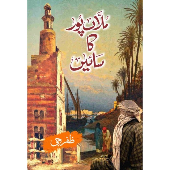 Mulan Pur Ka Saein - ملاں پور کا سائیں