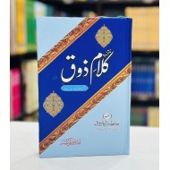 Muntakhib Kalam Zauq - منتخب کلام ذوق