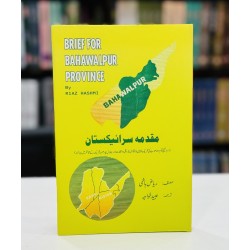 Muqadma Saraikistan - مقدمہ سرائیکستان